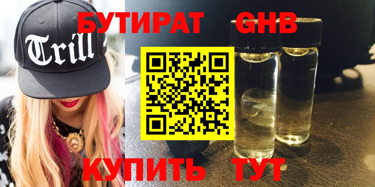 Видное  БУТИРАТ  Вход с VPN  Бутират вода 